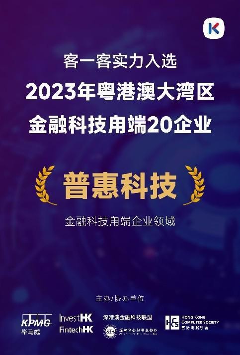 PG电子客一客实力入选2023年粤港澳大湾区金融科技甪端20企业(图1)