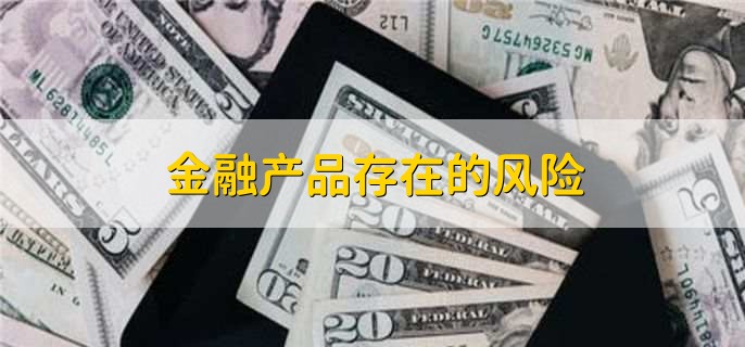 PG电子官方网站主要金融产品都有哪些(图1)