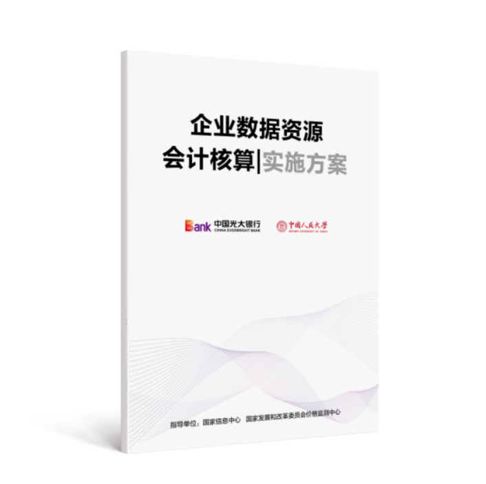 PG电子中国光大银行重磅发布《企业数据资源会计核算实施方案》《商业银行数据要素金