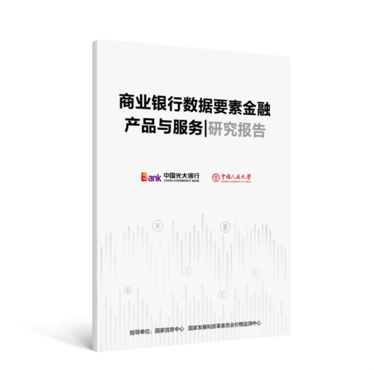 PG电子中国光大银行重磅发布《企业数据资源会计核算实施方案》《商业银行数据要素金(图2)