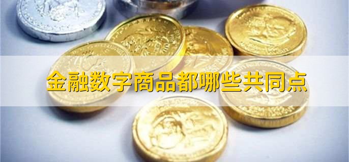 PG电子官方网站金融属性的商品有哪些(图2)