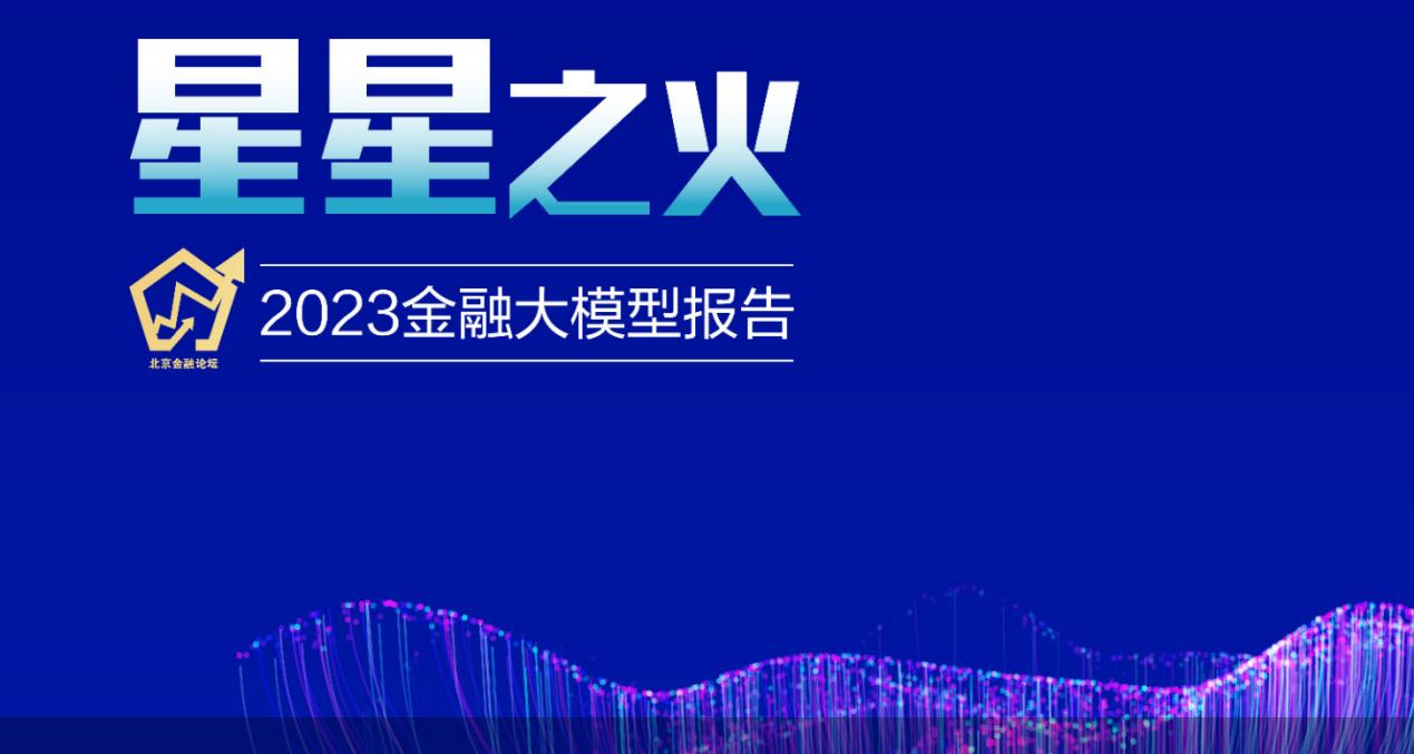 PG电子2023金融大模型报告从通用大模型到金融大模型