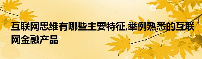 PG电子官方网站互联网思维有哪些主要特征举例熟悉的互联网金融产品(图1)