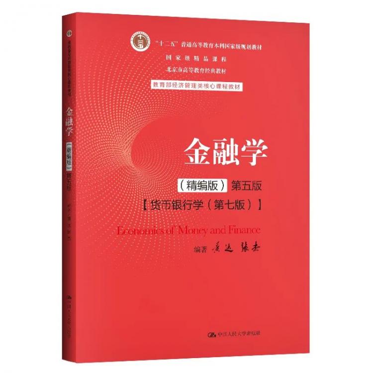 PG电子全国优秀教材 l《金融学》：中国故事中国神韵中国风格