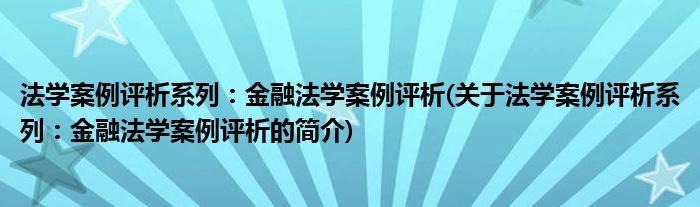 PG电子官方网站法学案例评析系列：金融法学案例评析(关于法学案例评析系列：金融法