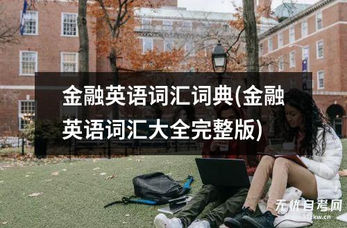 PG电子官方网站金融英语词汇词典(金融英语词汇大全完整版)