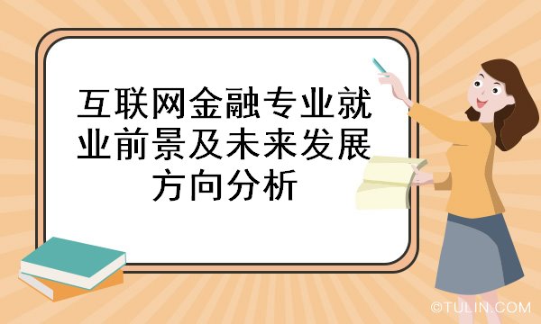 PG电子互联网金融专业就业前景及未来发展方向分析