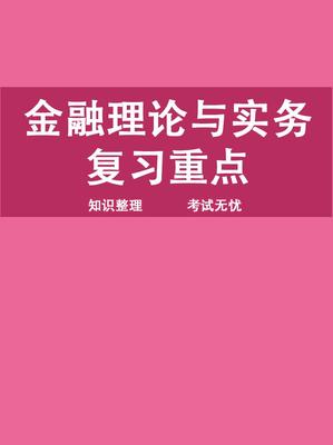 PG电子官方网站金融投资知识笔记整理总结金融投资知识笔记整理总结报告(图1)