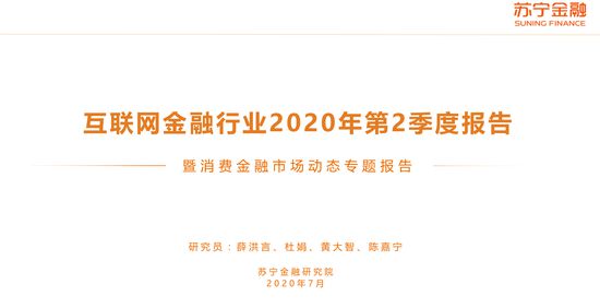 PG电子官方网站互联网金融行业2020年第2季度报告：3-5月新增消费近5000