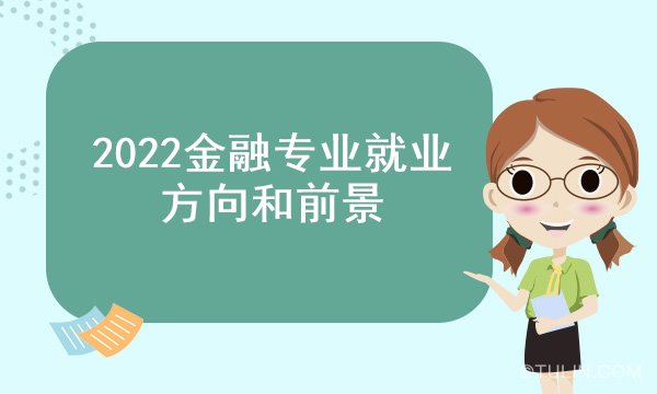 PG电子2022金融专业就业方向和前景(图1)