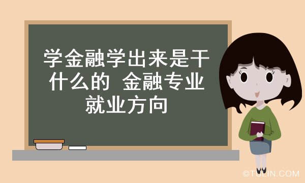 PG电子学金融学出来是干什么的 金融专业就业方向(图1)