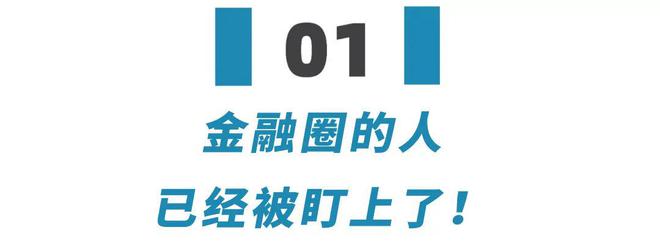 PG电子官方网站为什么过去一年金融圈这么难？说一个扎心：金融圈的人已经被盯上了！(图2)