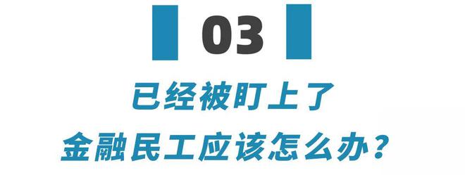 PG电子官方网站为什么过去一年金融圈这么难？说一个扎心：金融圈的人已经被盯上了！(图10)