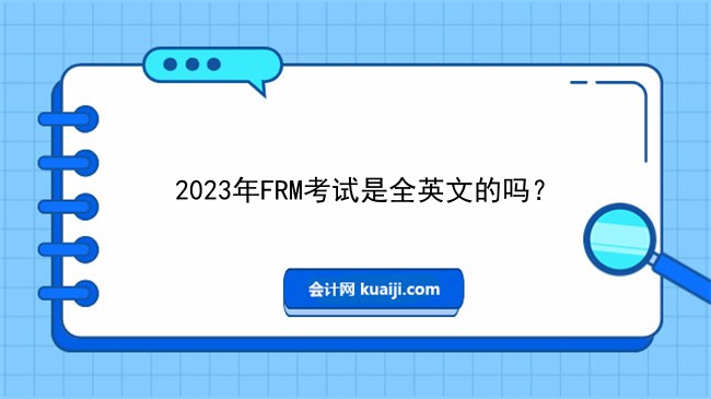 PG电子官方网站2023年FRM考试是全英文的吗？对英语要求高吗？