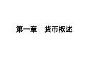 PG电子金融学课件最新版PPT_金融学课件下载_金融学课件图片-淘豆网(图33)