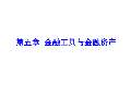 PG电子金融学课件最新版PPT_金融学课件下载_金融学课件图片-淘豆网(图62)