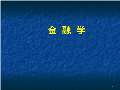 PG电子金融学课件最新版PPT_金融学课件下载_金融学课件图片-淘豆网(图61)