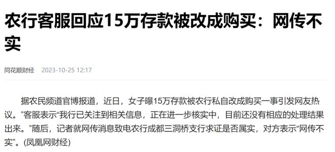 PG电子官方网站15万存款被悄悄改“购买”？农行回应又回应(图5)