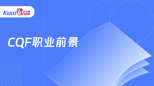 PG电子官方网站CQF量化金融分析师一文详细分析职业前景与技能要求！