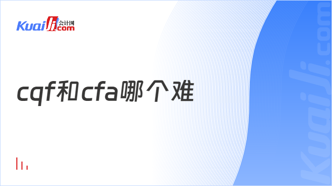 PG电子官方网站cqf和cfa哪个难？难度分析对比来了！