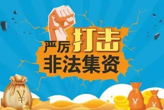 PG电子官方网站防范非法集资宣传（二）(图1)