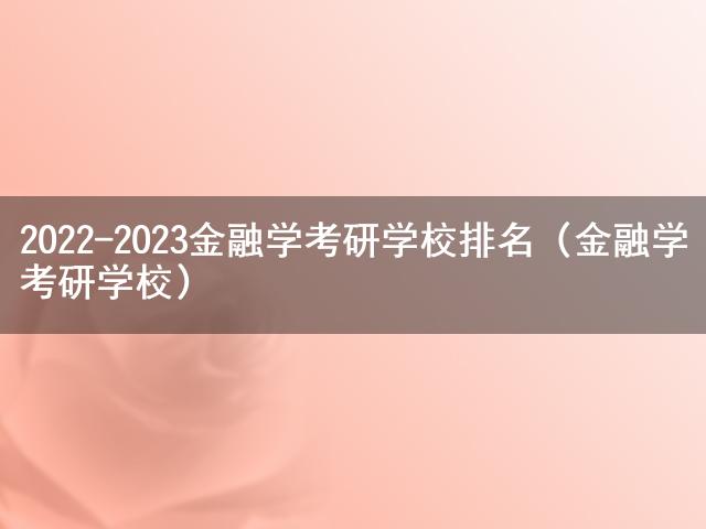 PG电子2022-2023金融学考研学校排名（金融学考研学校）(图1)