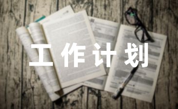 PG电子官方网站计划参考] 金融公司工作规划如何写