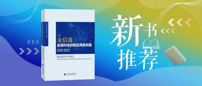 PG电子新书推荐丨“金信通”金融科技创新应用案例集（2022-2023）(图1)