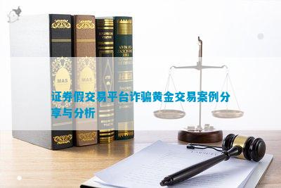 PG电子官方网站证券假交易平台黄金交易案例分享与分析(图1)