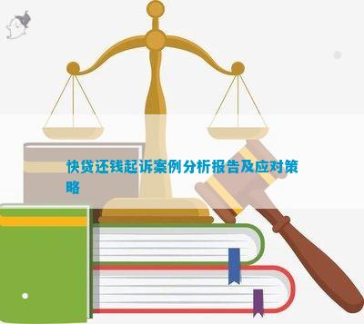 PG电子官方网站快贷还钱起诉案例分析报告及应对策略