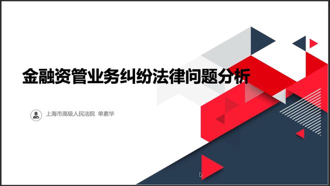 PG电子「活动快讯」《金融法经典案例解读》课程 第一讲：金融资管业务纠纷法律问题