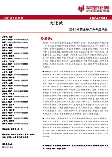 PG电子官方网站2021中国金融产品年度报告：2020年全市场公募基金规模近 2(图1)