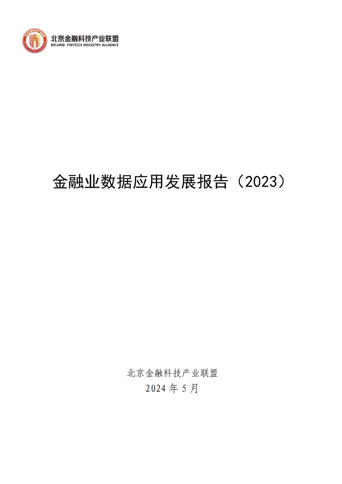 PG电子北京金融科技产业联盟发布《金融业数据应用发展报告（2023）(图1)