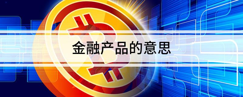 PG电子官方网站金融产品的意思(图1)