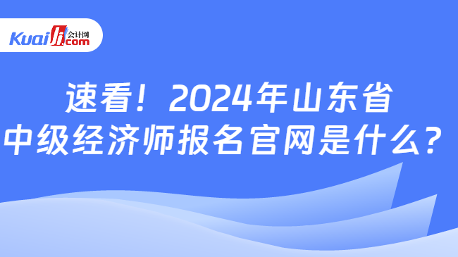 PG电子官方网站速看！2024年山东省中级经济师报名官网是什么？