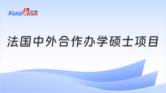 PG电子法国中外合作办学硕士项目一览免联考、在职可读！