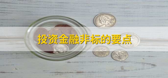 PG电子官方网站金融非标是什么意思(图2)